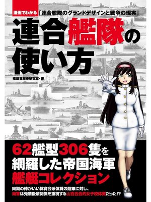 cover image of 連合艦隊の使い方